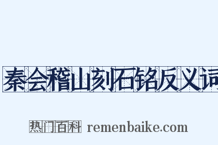秦会稽山刻石铭反义词是什么意思的图片
